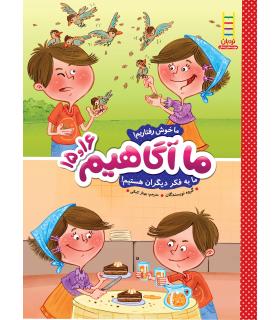 ما آگاهیم 15و16 (ما خوش رفتاریم) | فنی ایران |9789643897611