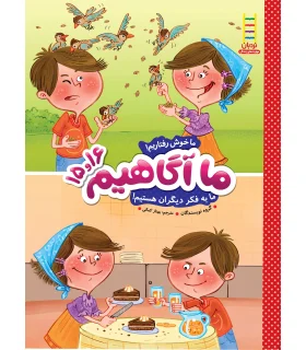 ما آگاهیم 15و16 (ما خوش رفتاریم) | فنی ایران |9789643897611