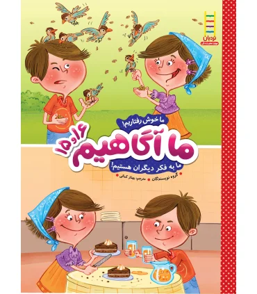 ما آگاهیم 15و16 (ما خوش رفتاریم) | فنی ایران |9789643897611