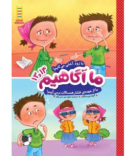 ما آگاهیم 13و14 (ما زود آشتی می کنیم) | فنی ایران |9789643898618