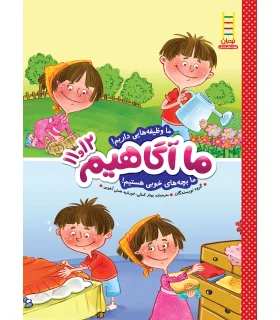 ما آگاهیم 11و12 (ما وظیفه هایی داریم) | فنی ایران |9789643898441