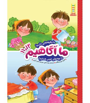 ما آگاهیم 11و12 (ما وظیفه هایی داریم) | فنی ایران |9789643898441