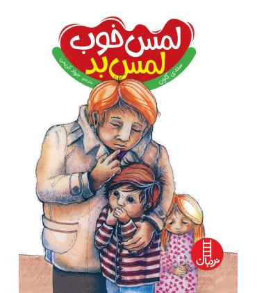 لمس خوب لمس بد | فنی ایران |9786004771559