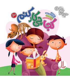 کجا چی کار کنم 2 (مجموعه ی 4 جلدی) | فنی ایران |9786004772532