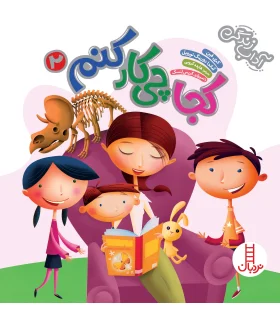 کجا چی کار کنم 2 (مجموعه ی 4 جلدی) | فنی ایران |9786004772532