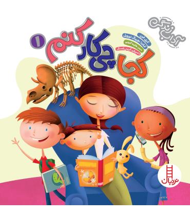 کجا چی کار کنم 1 (مجموعه ی 3 جلدی) | فنی ایران |9786004771009