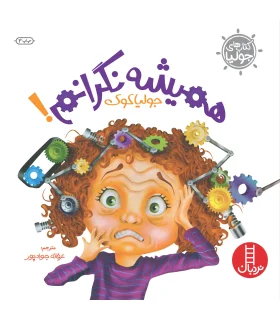 کتاب های جولیا (همیشه نگرانم) | فنی ایران |9789643896294