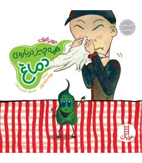 کتاب های جولیا (همه چیز درباره ی دماغ) | فنی ایران |9789643898373