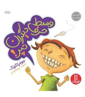 کتاب های جولیا (وسط حرف دیگران نپر) | فنی ایران | 9789643896249