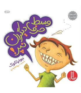 کتاب های جولیا (وسط حرف دیگران نپر) | فنی ایران |9789643896249