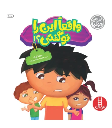 کتاب های جولیا (واقعا این را تو گفتی) | فنی ایران |9786004770385