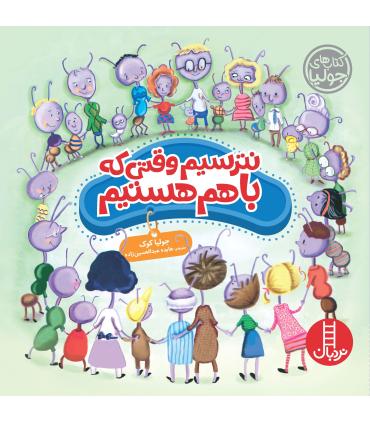 کتاب های جولیا (نترسیم وقتی که با هم هستیم) | فنی ایران |9786004771986