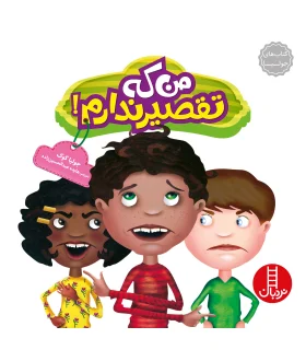 کتاب های جولیا (من که تقصیر ندارم) | فنی ایران |9786004770378