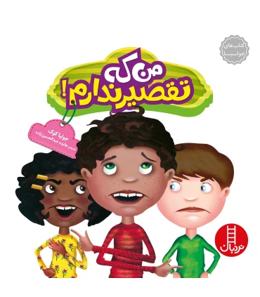 کتاب های جولیا (من که تقصیر ندارم) | فنی ایران |9786004770378