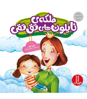 کتاب های جولیا (ملکه ی نایلون های تق تقی) | فنی ایران |9786004770361