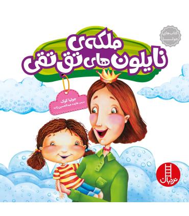 کتاب های جولیا (ملکه ی نایلون های تق تقی) | فنی ایران |9786004770361