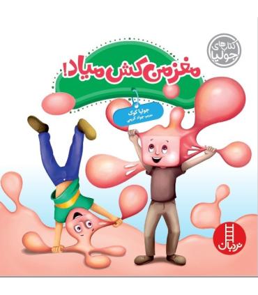 کتاب های جولیا (مغز من کش میاد) | فنی ایران |9786004772884