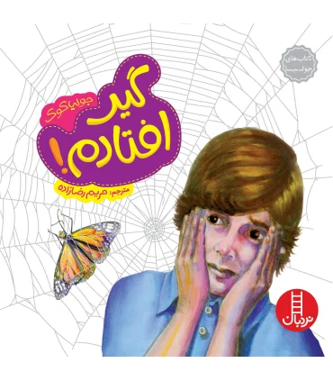 کتاب های جولیا (گیر افتادم) | فنی ایران |9789643898212