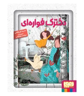دخترک فواره ای | هوپا |9786008025467