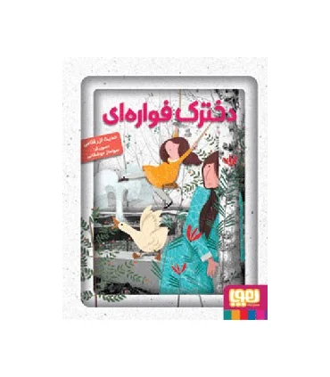 دخترک فواره ای | هوپا |9786008025467