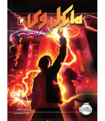 مایکل وی 4 (شکار اژدهای یشمی) | پرتقال |9786004621045