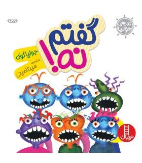 کتاب های جولیا (گفتم نه) | فنی ایران | 9789643896430