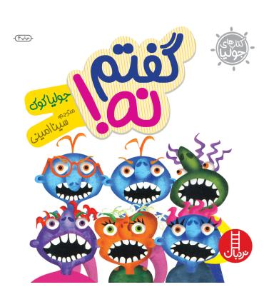 کتاب های جولیا (گفتم نه) | فنی ایران |9789643896430