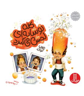 کتاب های جولیا (کله نوشابه ای لجش می گیرد) | فنی ایران |9789643896300