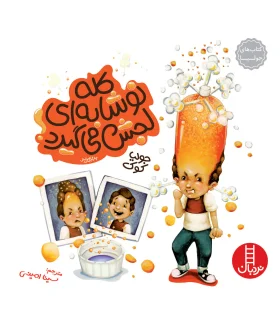 کتاب های جولیا (کله نوشابه ای لجش می گیرد) | فنی ایران |9789643896300