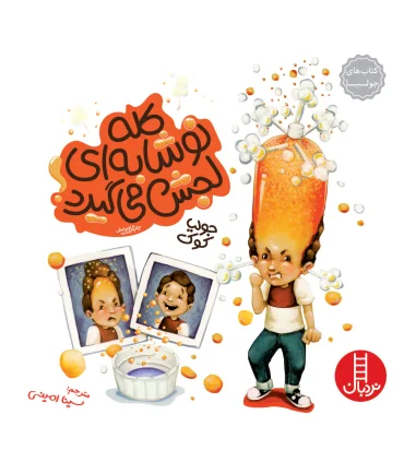 کتاب های جولیا (کله نوشابه ای لجش می گیرد) | فنی ایران |9789643896300