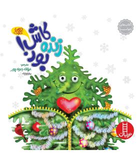 کتاب های جولیا (کاش زنده بود) | فنی ایران |9789643896386