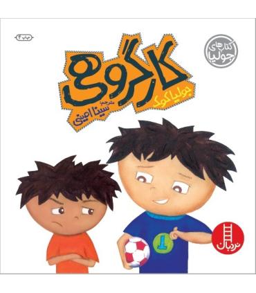 کتاب های جولیا (کار گروهی) | فنی ایران |9789643896454