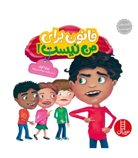 کتاب های جولیا (قانون برای من نیست) | فنی ایران |9786004770354