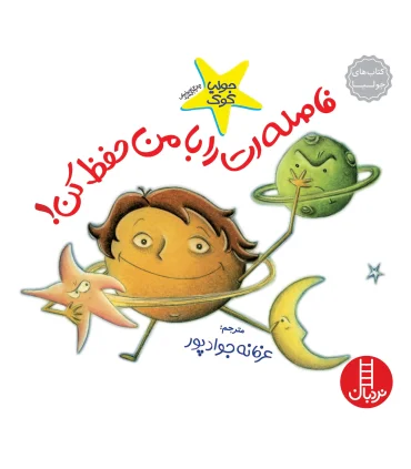 کتاب های جولیا (فاصله ات را با من حفظ کن) | فنی ایران |9789643896409