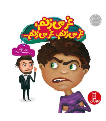 کتاب های جولیا (غر می زنم عز می زنم غز می زنم) | فنی ایران |9786004770644