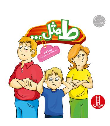 کتاب های جولیا (ط مثل ...) | فنی ایران |9786004770637