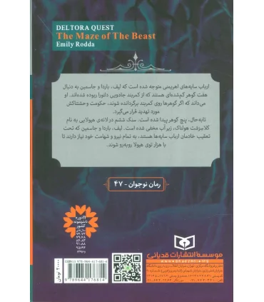 در جست و جوی دلتورا 6 (هزار توی هیولا) | قدیانی |9789644176814