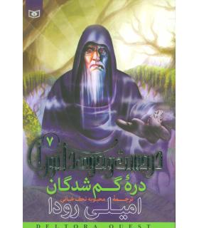 در جست و جوی دلتورا 7 (دره گمشدگان) | قدیانی |9789644176821