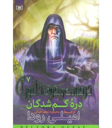 در جست و جوی دلتورا 7 (دره گمشدگان) | قدیانی |9789644176821