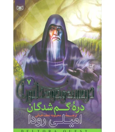 در جست و جوی دلتورا 7 (دره گمشدگان) | قدیانی |9789644176821