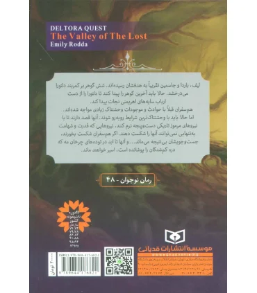 در جست و جوی دلتورا 7 (دره گمشدگان) | قدیانی |9789644176821