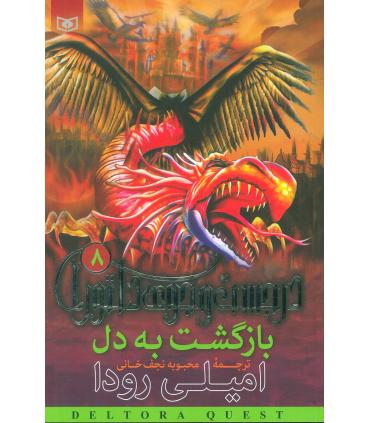 در جست و جوی دلتورا 8 (بازگشت به دل) | قدیانی |9789644176838