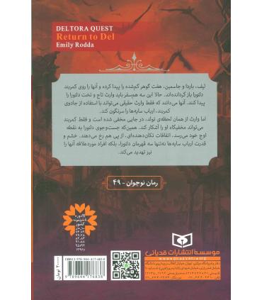 در جست و جوی دلتورا 8 (بازگشت به دل) | قدیانی |9789644176838