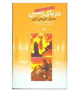 دریای زمین (مجموعه اول جلدهای 1 و 2) | قدیانی |9789645362834