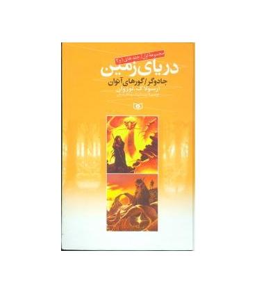 دریای زمین (مجموعه اول جلدهای 1 و 2) | قدیانی |9789645362834