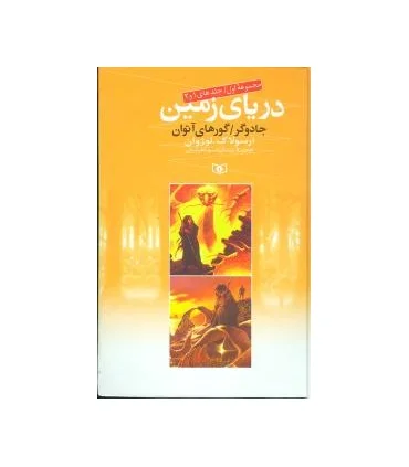 دریای زمین (مجموعه اول جلدهای 1 و 2) | قدیانی |9789645362834