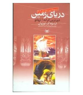 دریای زمین (مجموعه دوم 3 و 4) | قدیانی |9789645362841