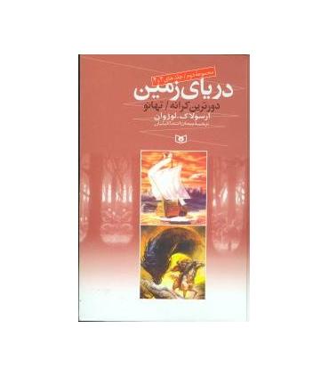 دریای زمین (مجموعه دوم 3 و 4) | قدیانی |9789645362841