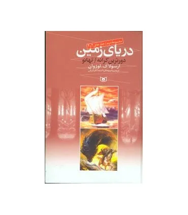 دریای زمین (مجموعه دوم 3 و 4) | قدیانی |9789645362841