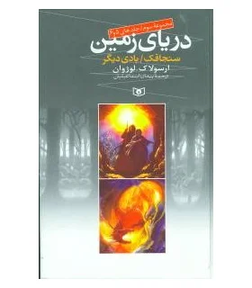 دریای زمین (مجموعه سوم جلدهای 5 و 6) | قدیانی |9789645362872